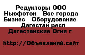 Редукторы ООО Ньюфотон - Все города Бизнес » Оборудование   . Дагестан респ.,Дагестанские Огни г.